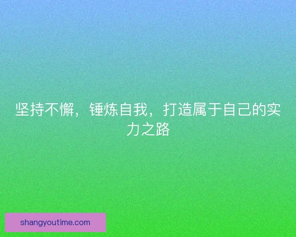 坚持不懈，锤炼自我，打造属于自己的实力之路