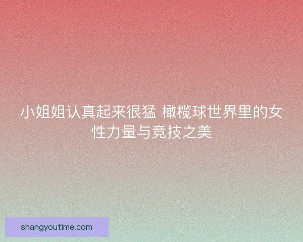 小姐姐认真起来很猛 橄榄球世界里的女性力量与竞技之美