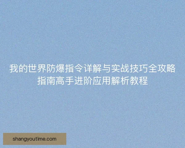 我的世界防爆指令详解与实战技巧全攻略指南高手进阶应用解析教程
