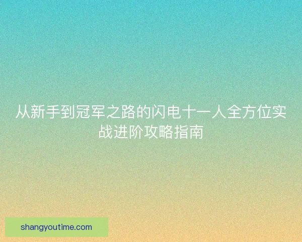 从新手到冠军之路的闪电十一人全方位实战进阶攻略指南